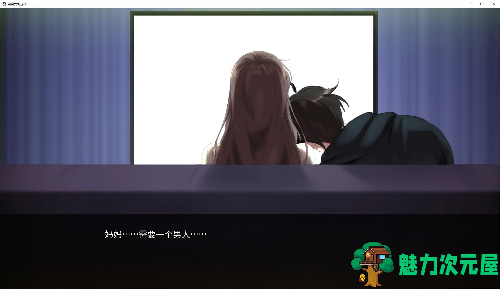 【绿色SLG/中文/动态】妈妈为何这样 v0.3 官中版 【新作/1.23G】