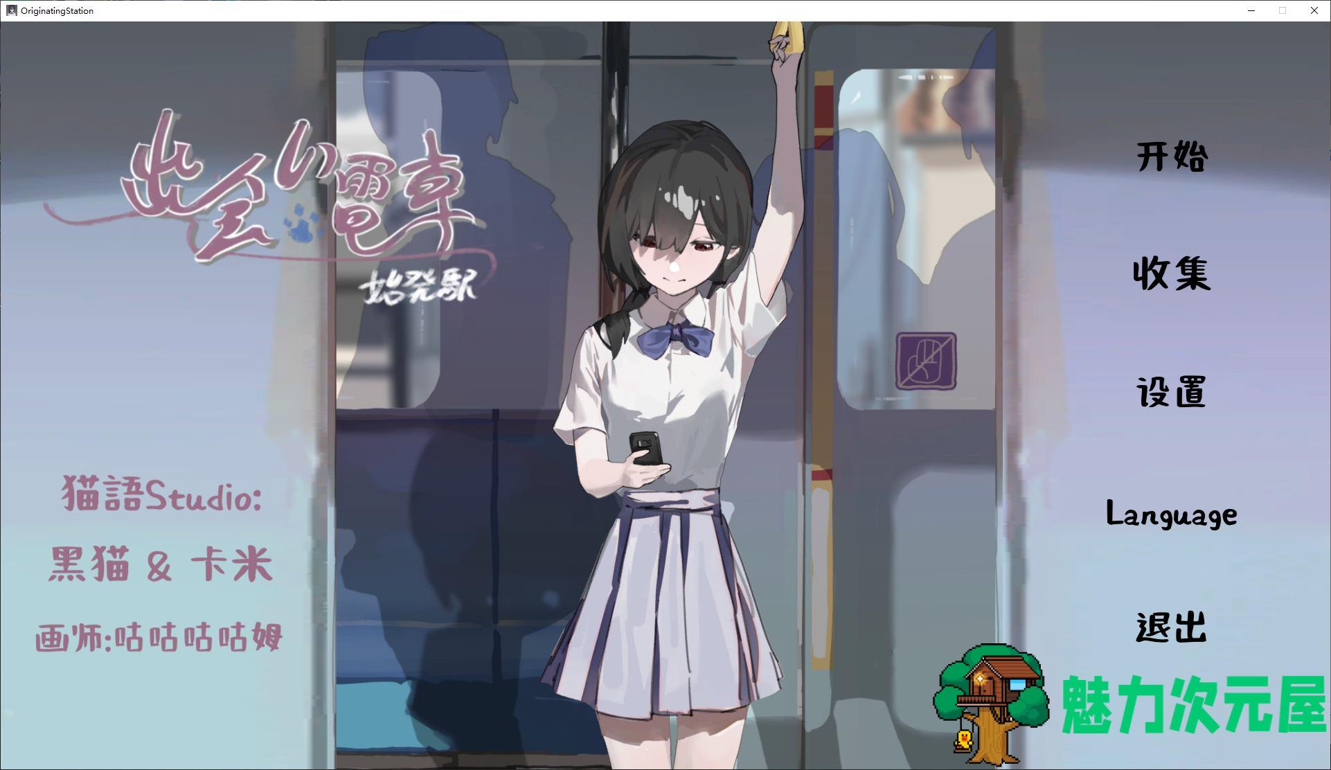 【互动SLG/中文】邂逅电车：始发站 DL官中版【新作/410M】-魅力次元屋