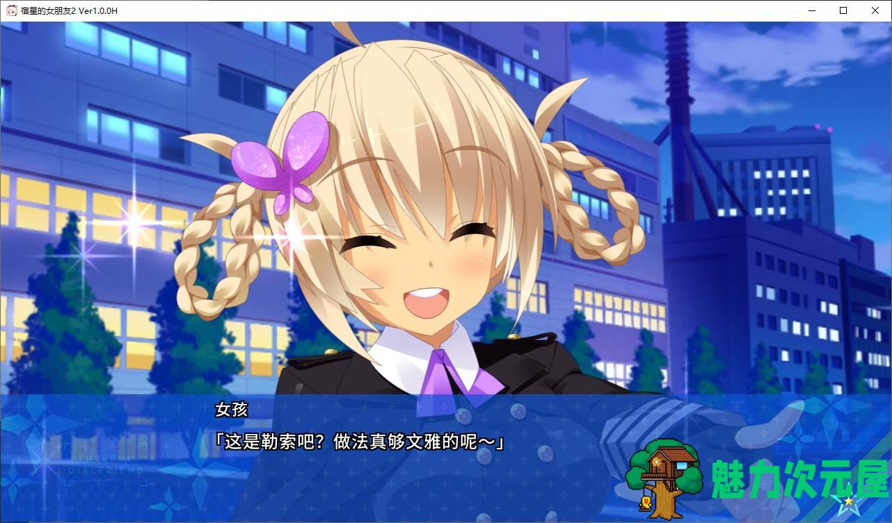 【日式ADV/中文/CV】宿星的女朋友2-3 steam官中版 【新作/2.5G】