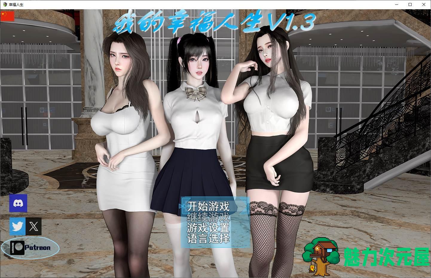 【国产RPG/中文/动态】我的幸福人生1.3 安卓+PC 最新步兵版【更新/10G】-魅力次元屋