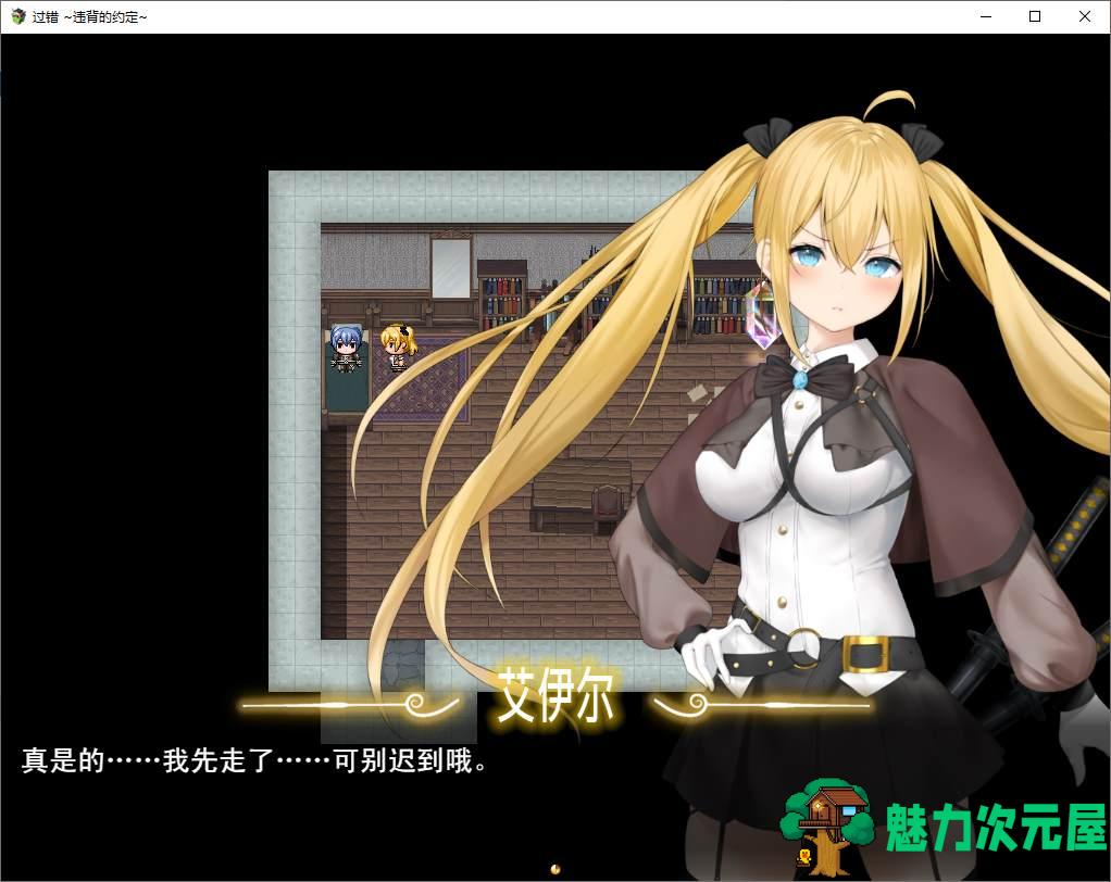 【绿色RPG/中文】过错 ~违背的约定 官中步兵版【新作/1G】
