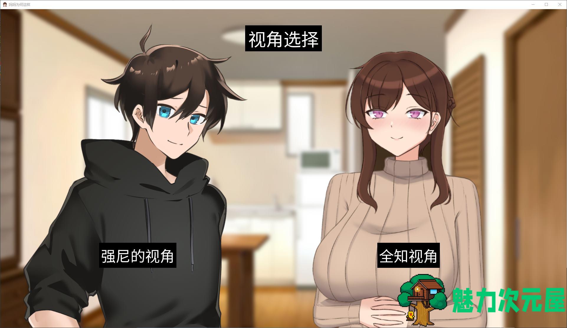 【绿色SLG/中文/动态】妈妈为何这样 v0.3 官中版 【新作/1.23G】-魅力次元屋