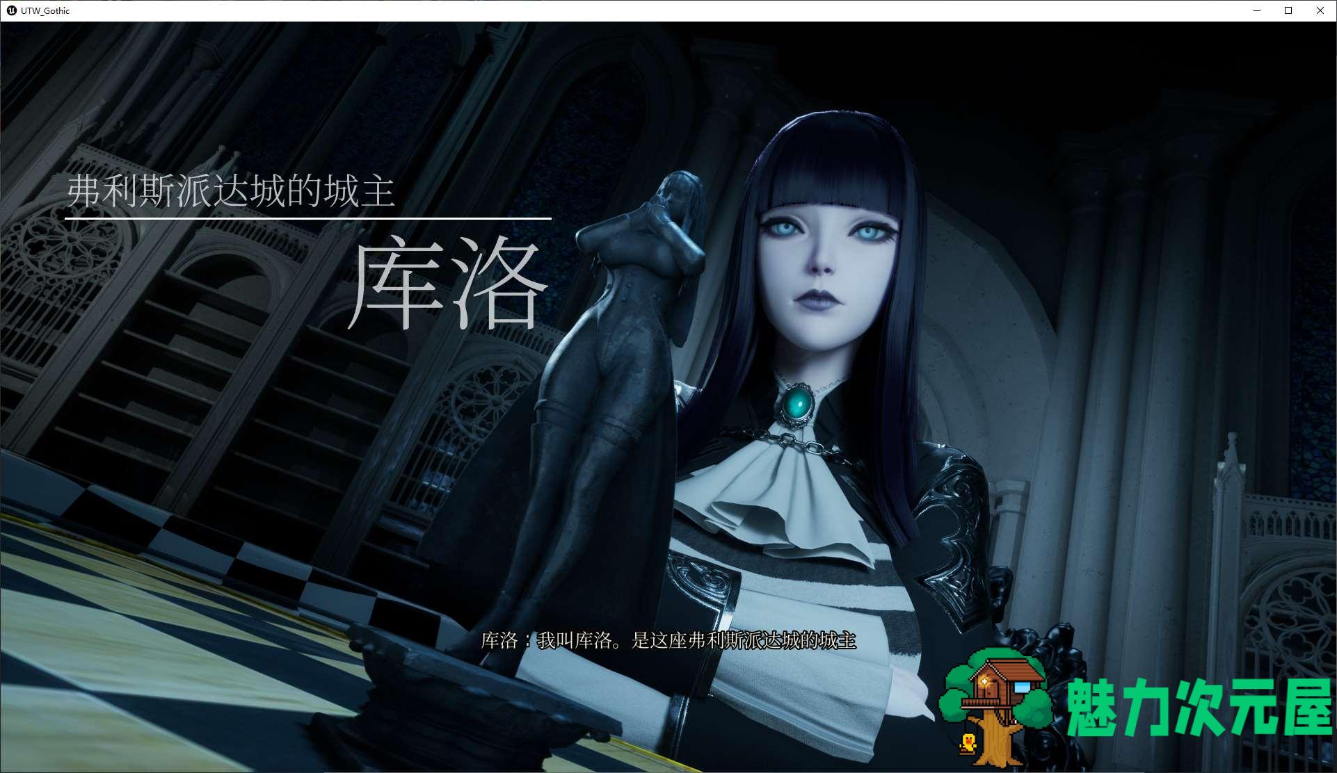 【欧美3D/中文/CV】女巫之下-哥特式库洛的房间 v0.3.2 官中测试版 【更新/2.5G】