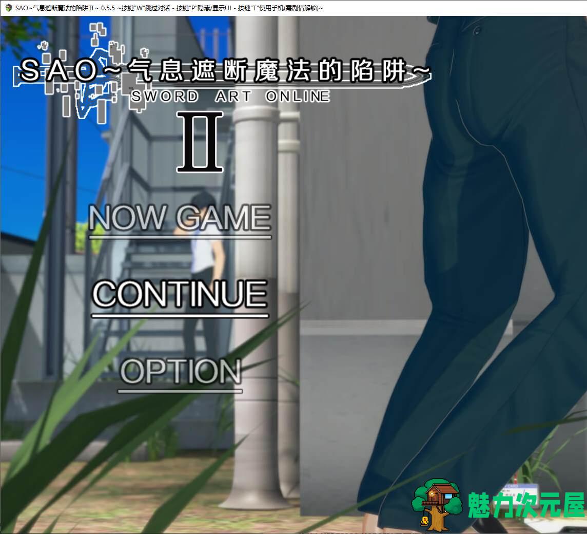 【日式RPG/中文/全动态】SAO~气息遮断魔法的陷阱Ⅱ v0.65c 最新中文版【更新/3.5G】-魅力次元屋