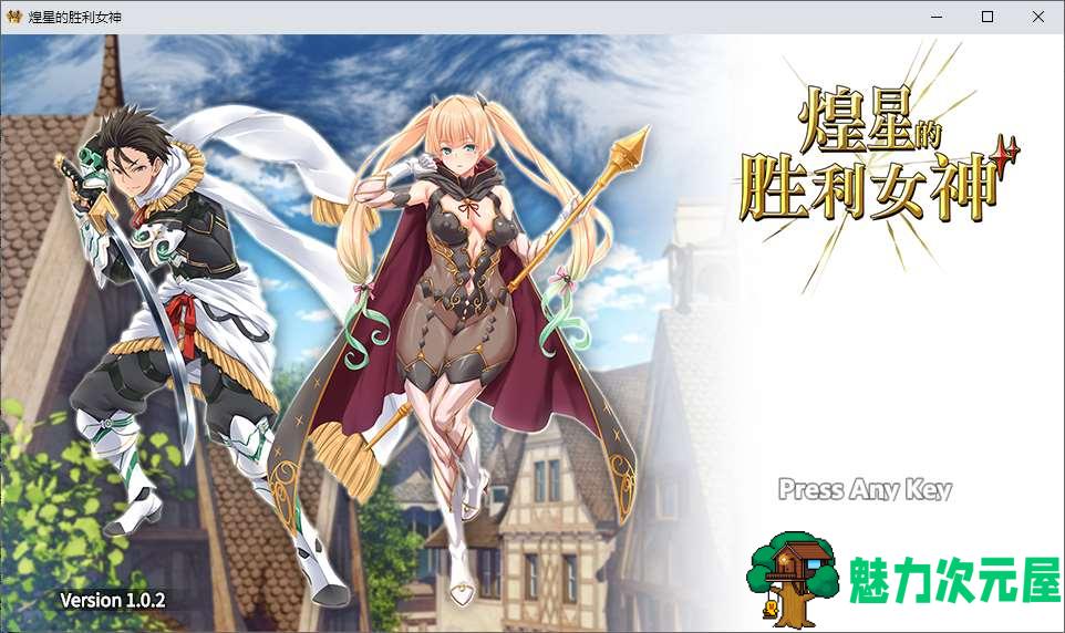 【日式RPG/中文/动态】煌星的胜利女神 steam中文版【新作/3.1G】-魅力次元屋