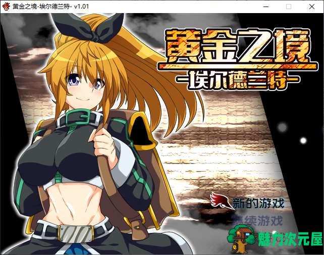 【日式RPG/中文】黄金之境-埃尔德兰特 官方中文版【新作/2.2G】-魅力次元屋