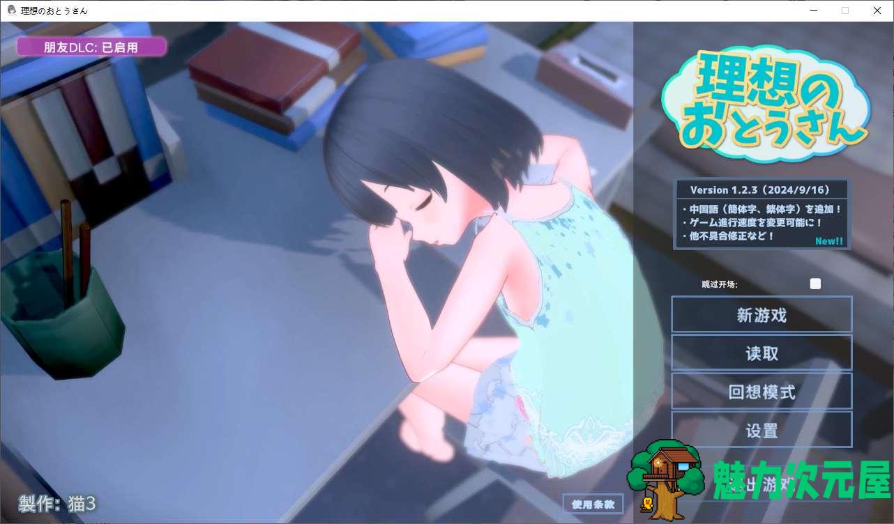【养成3D/中文/动态】理想的父亲～和心爱的女儿一起生活 付DLC DL中文版【新作/970M】-魅力次元屋