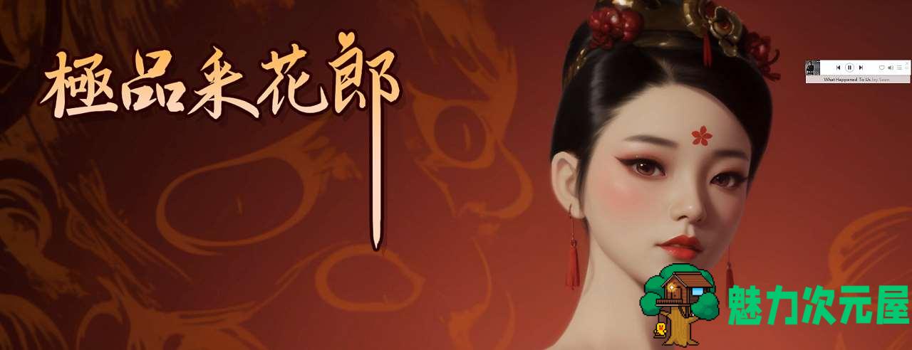 【亚洲3D/中文/动态】 极品采花郎v9.21 官中步兵版【更新5.8G】-魅力次元屋