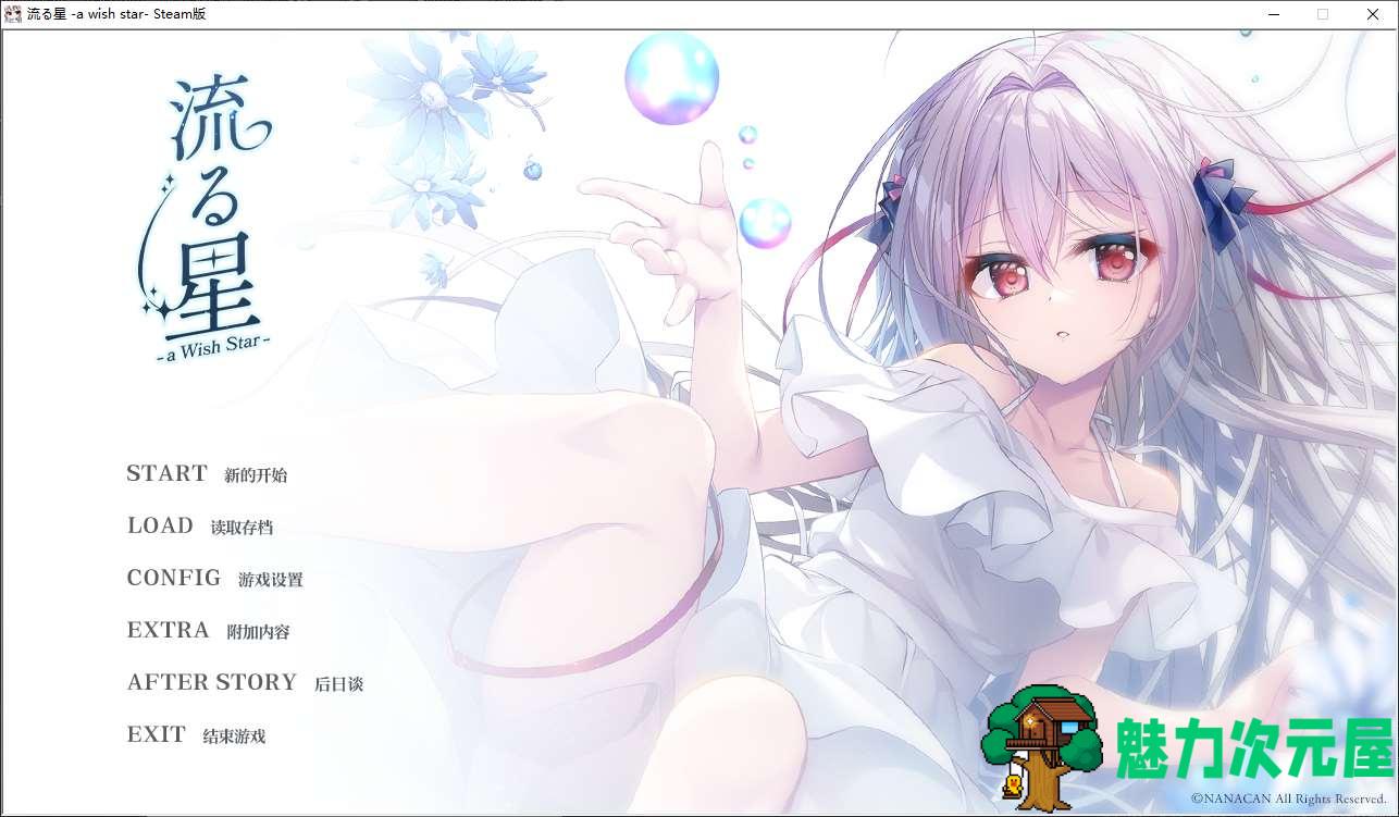 【日式ADV/中文/动态】流星 a wish star steam官中版【新作/2.1G】-魅力次元屋