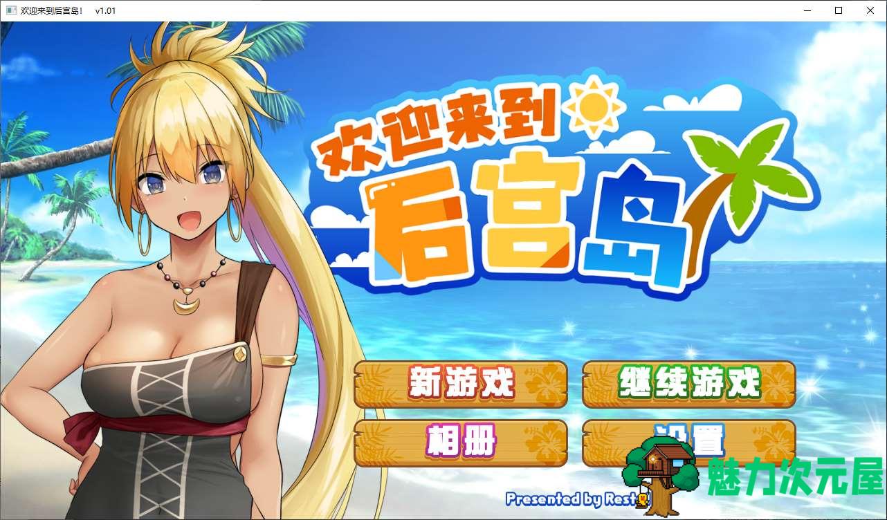 【经营SLG/中文/动态】欢迎来到后宫岛 steam官中步兵版【新作/1G】-魅力次元屋