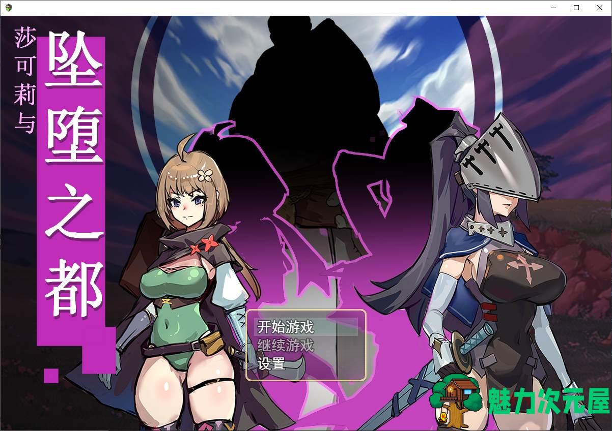 【日式RPG/中文】莎可莉与坠落之都 steam官中步兵版 【新作/820M】-魅力次元屋