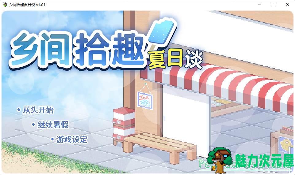 【像素SLG/中文】乡间拾趣夏日谈 steam官中步兵版 【新作/480M】-魅力次元屋