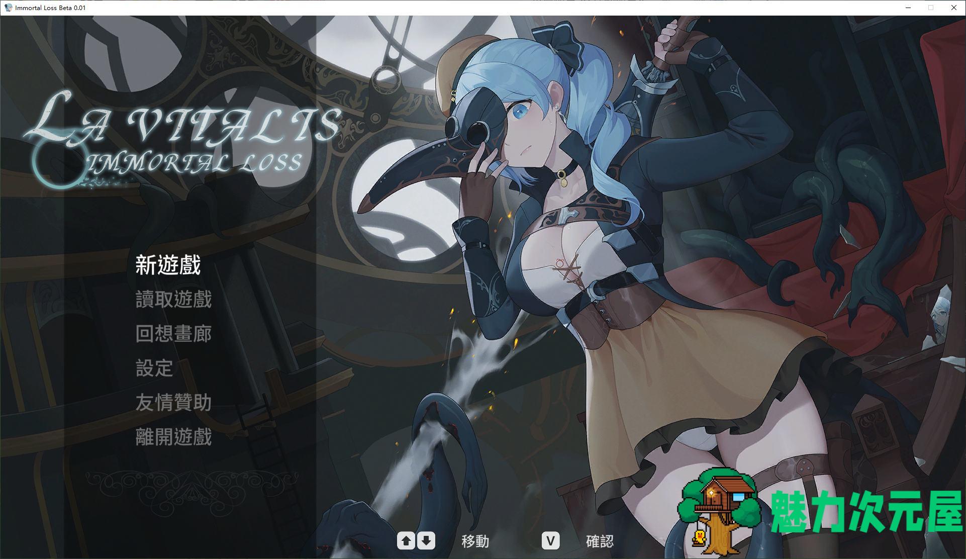 【日式ACT/中文/动态】La Vitalis  永恆的欠損 v0.06 最新测试版【更新/2G】-魅力次元屋