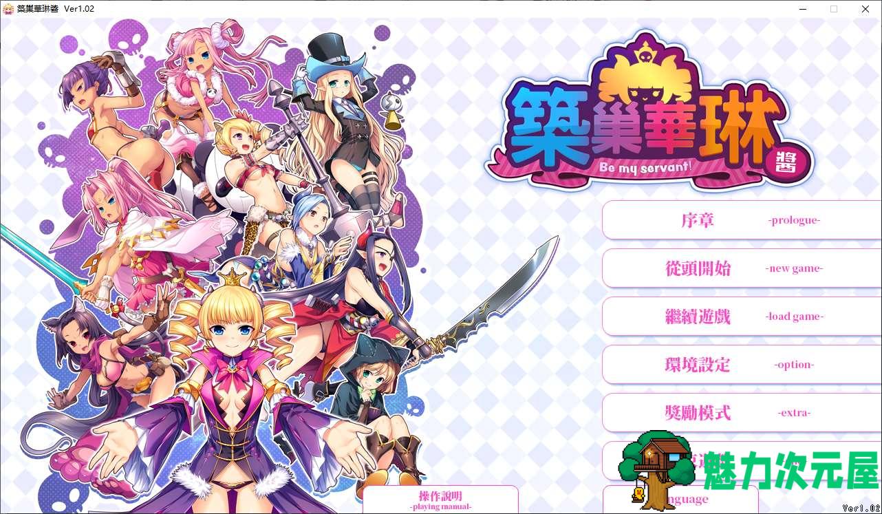 【经营SLG/中文/动态】筑巢华琳酱 steam官中版【新作/3.8G】-魅力次元屋
