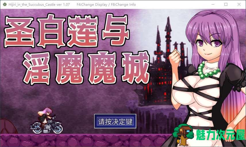 【恶魔城ACT/中文/动态】Hijiri in the Succubus Castle 官中步兵版【新作/400M】-魅力次元屋