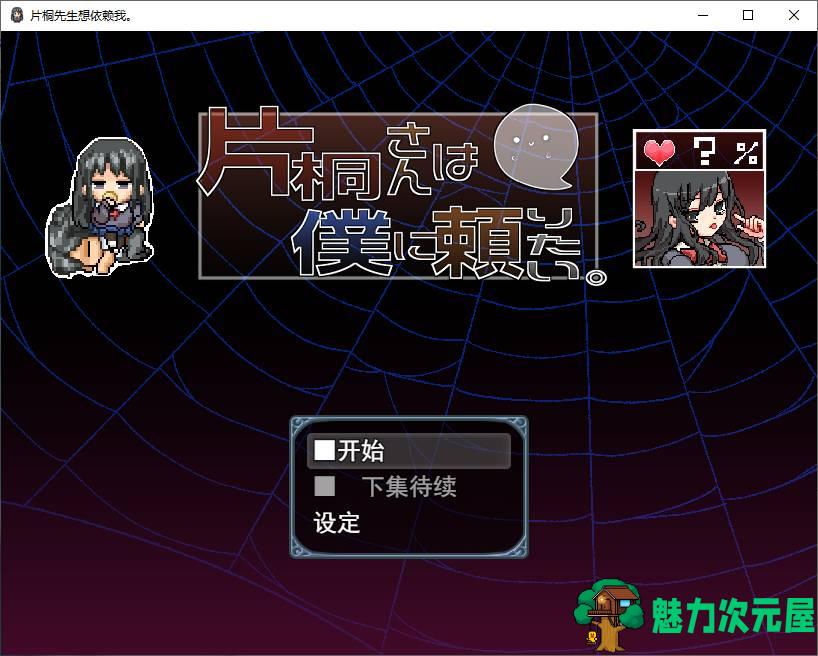 【日式RPG/汉化】片桐さんは僕に頼りたい 机翻汉化版 【新汉化/600M】-魅力次元屋