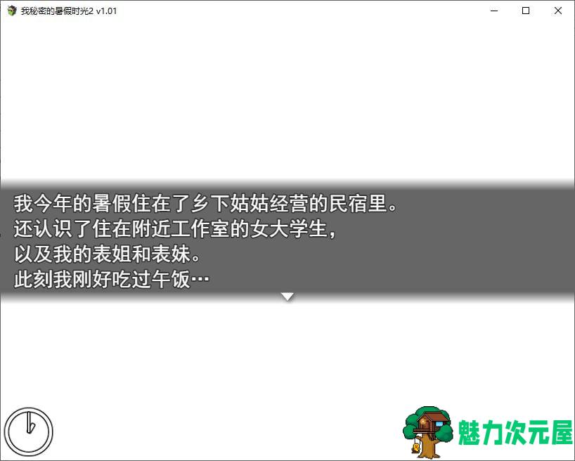 【日式RPG/中文/动态】我秘密的暑假时光2 官中步兵版【新作/920M】-魅力次元屋