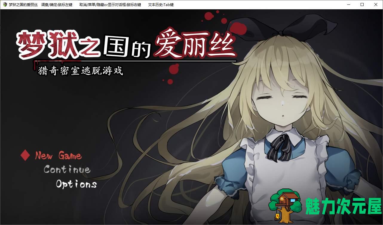【解密SLG/中文】梦狱之国的爱丽丝 ~猎奇密室逃脱游戏 官中版【新作/580M】-魅力次元屋