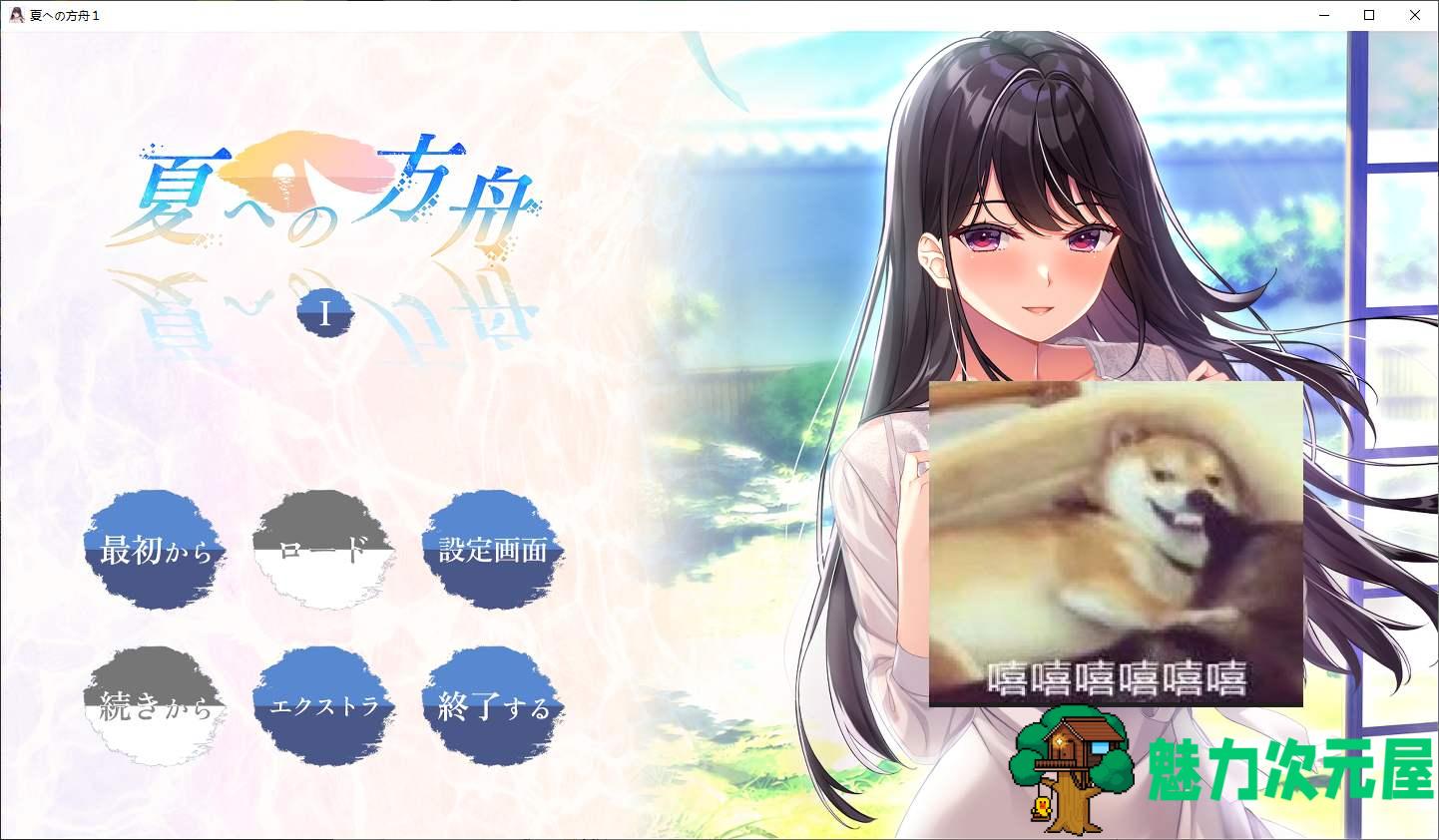 【日式ADV/汉化/动态】夏への方舟I 机翻汉化版【新汉化/2.7G】-魅力次元屋