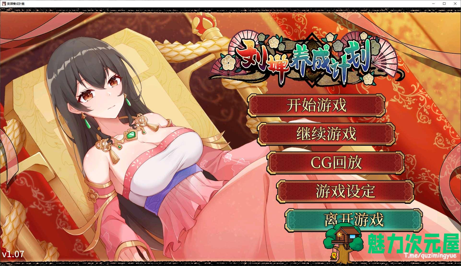 【养成SLG/中文/动态】刘婵养成计划 官中步兵版【新作/1.2G】-魅力次元屋