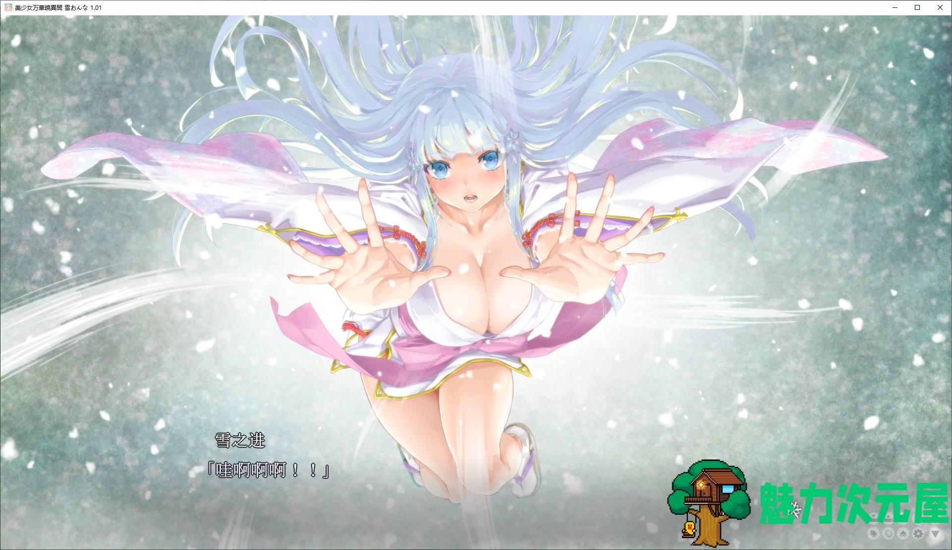 【日式GAL/中文/CV】美少女万华镜异闻 雪女 DL官中版【新中文/7.3G】