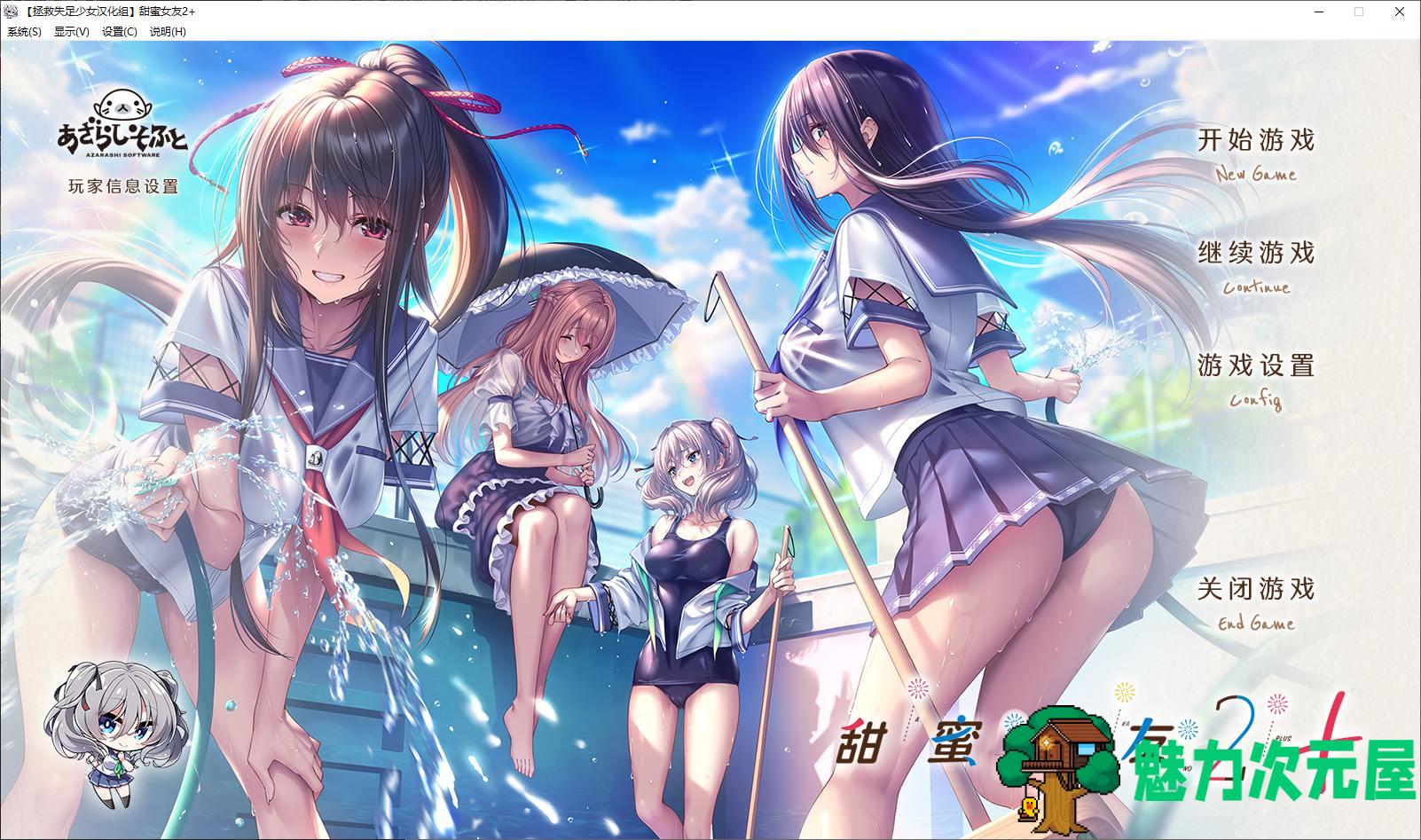 【日式GAL/中文/动态】甜蜜女友2+ 精翻汉化版 【新汉化/11G】-魅力次元屋