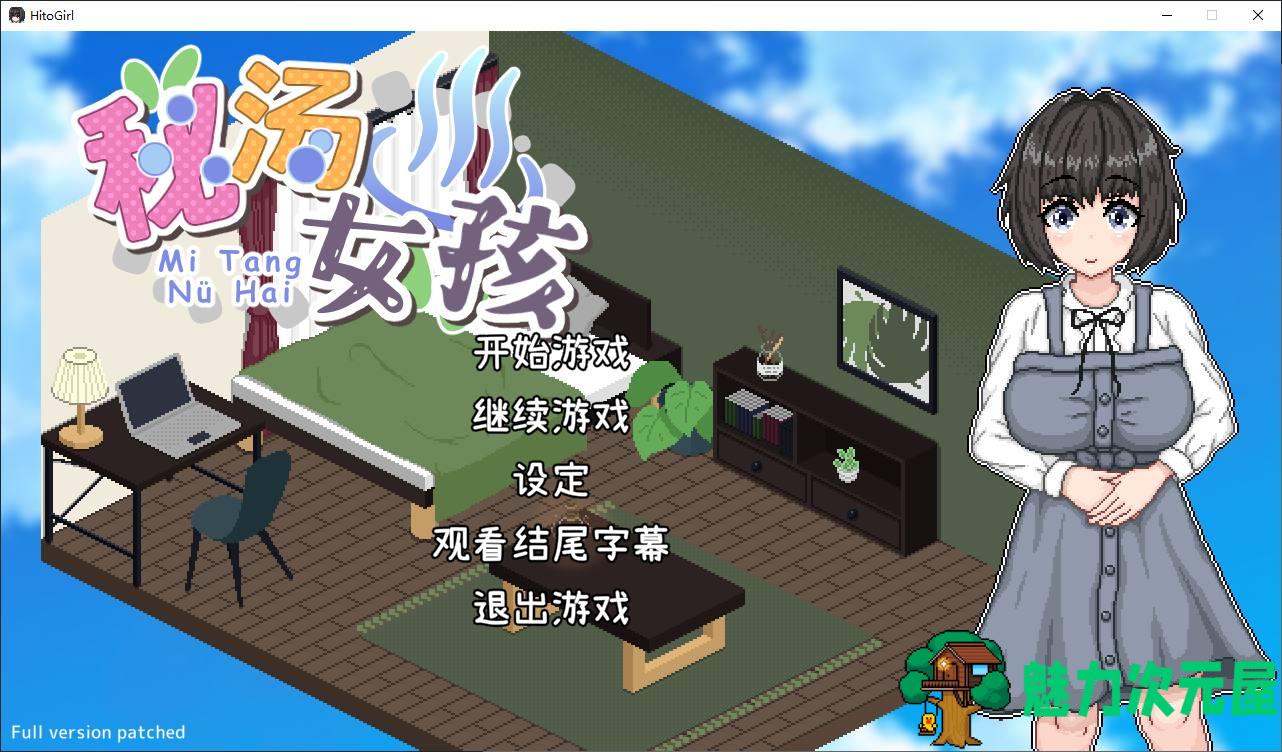 【像素SLG/中文/动态】秘汤女孩 官中步兵版【新作/440M】-魅力次元屋