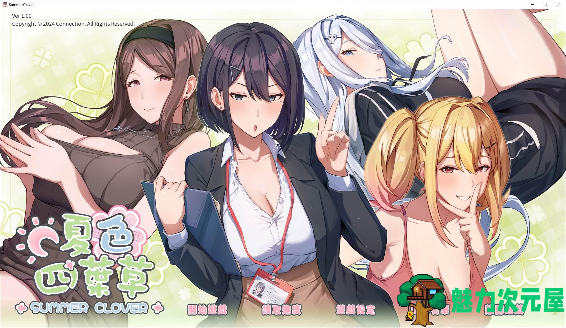 【日式SLG/中文/动态】夏色四叶草 官中步兵版【新作/4.6G】-魅力次元屋