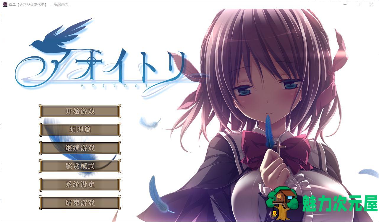 【大型GAL/汉化/CV】青鸟 精翻步兵版【新汉化/16G】-魅力次元屋