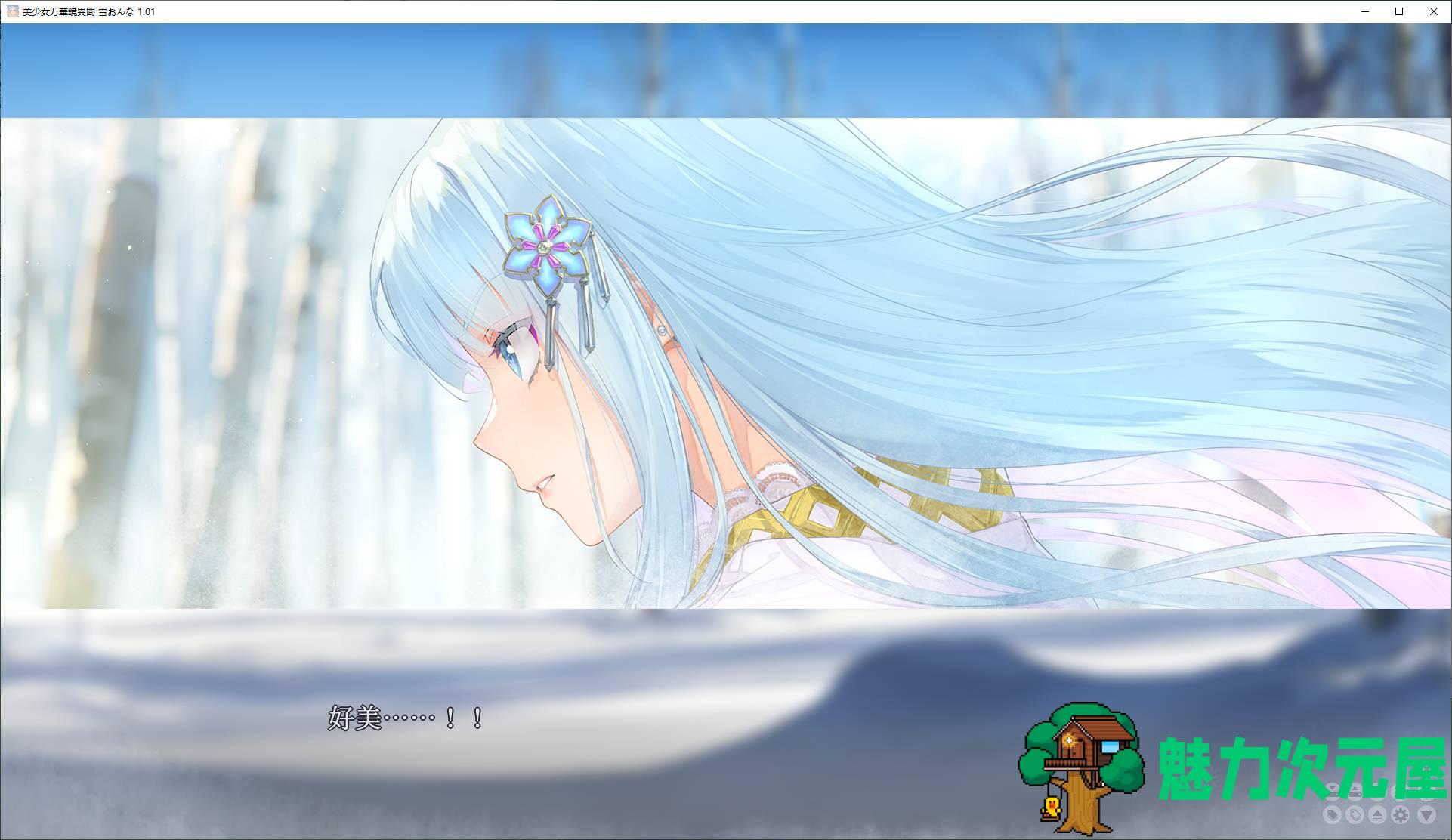 【日式GAL/中文/CV】美少女万华镜异闻 雪女 DL官中版【新中文/7.3G】