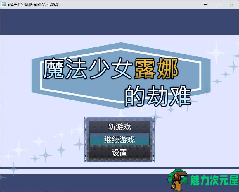 【战斗H/RPG/中文】魔法少女露娜的劫难 DL官中版【新作/781M】-魅力次元屋