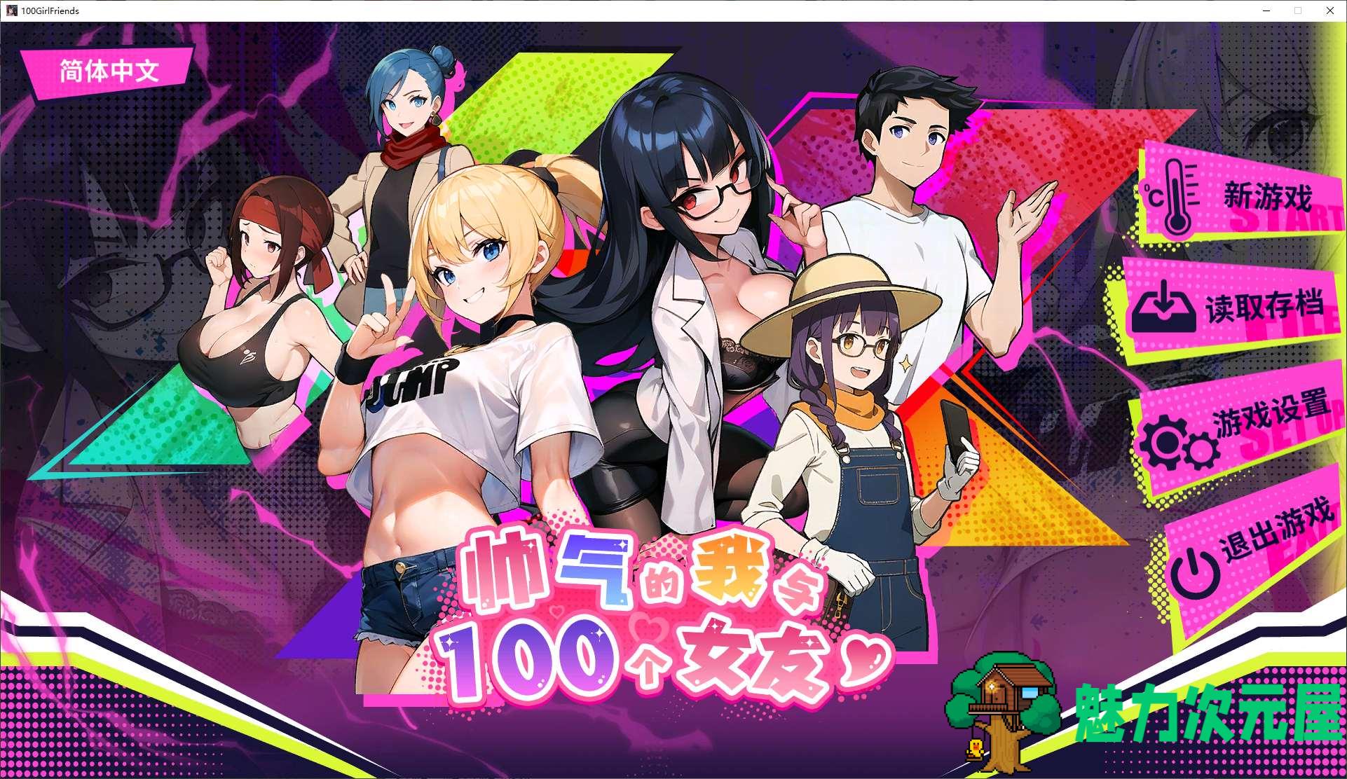 【日式SLG/中文/动态】帅气的我与100个女友！ 官中步兵版【新作/530M】-魅力次元屋