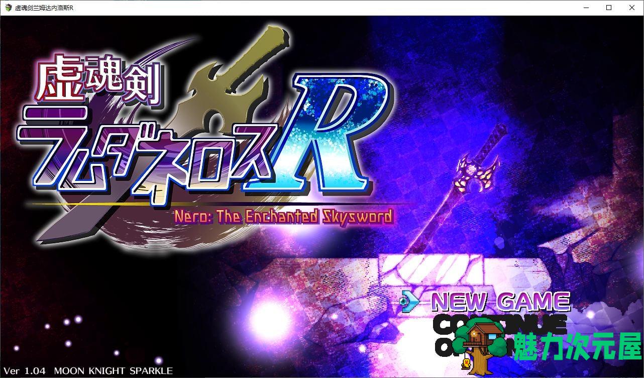 【大作RPG/汉化】虚魂剣ラムダネロスR v1.04 机翻汉化版【新汉化/4.6G】-魅力次元屋