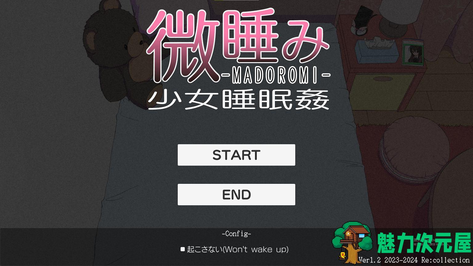 【日式SLG】微睡み-MADOROMI-少女睡眠姦 DL正式版【新作/750M】-魅力次元屋