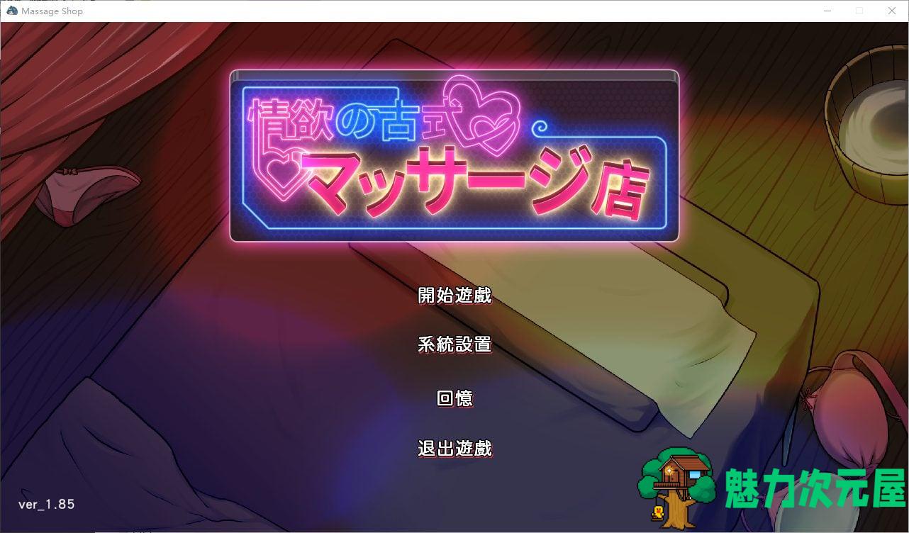 【经营SLG/中文】情欲古式按摩店 -沉迷秘密服务的母女们 v1.85 DL官中版【更新/3.04G】-魅力次元屋