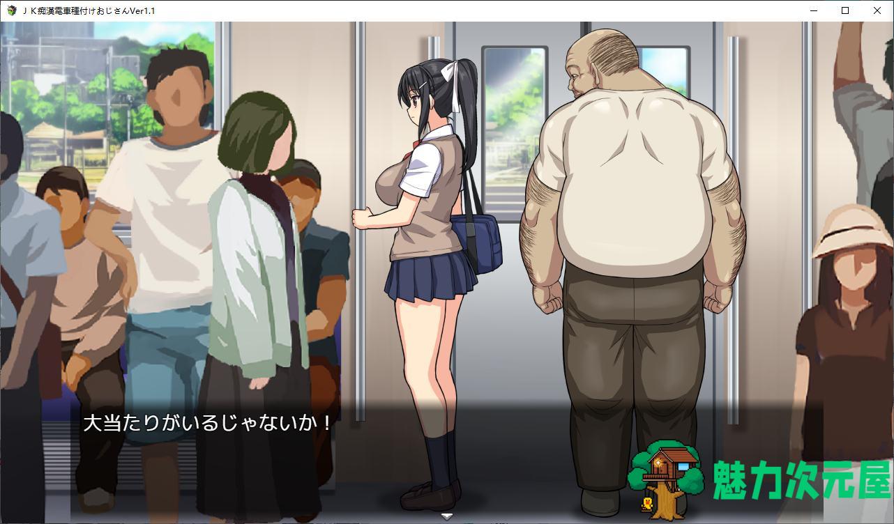 【日式SLG/动态】JK痴漢電車 種付けおじさん v1.1 DL正式版【新作/340M】