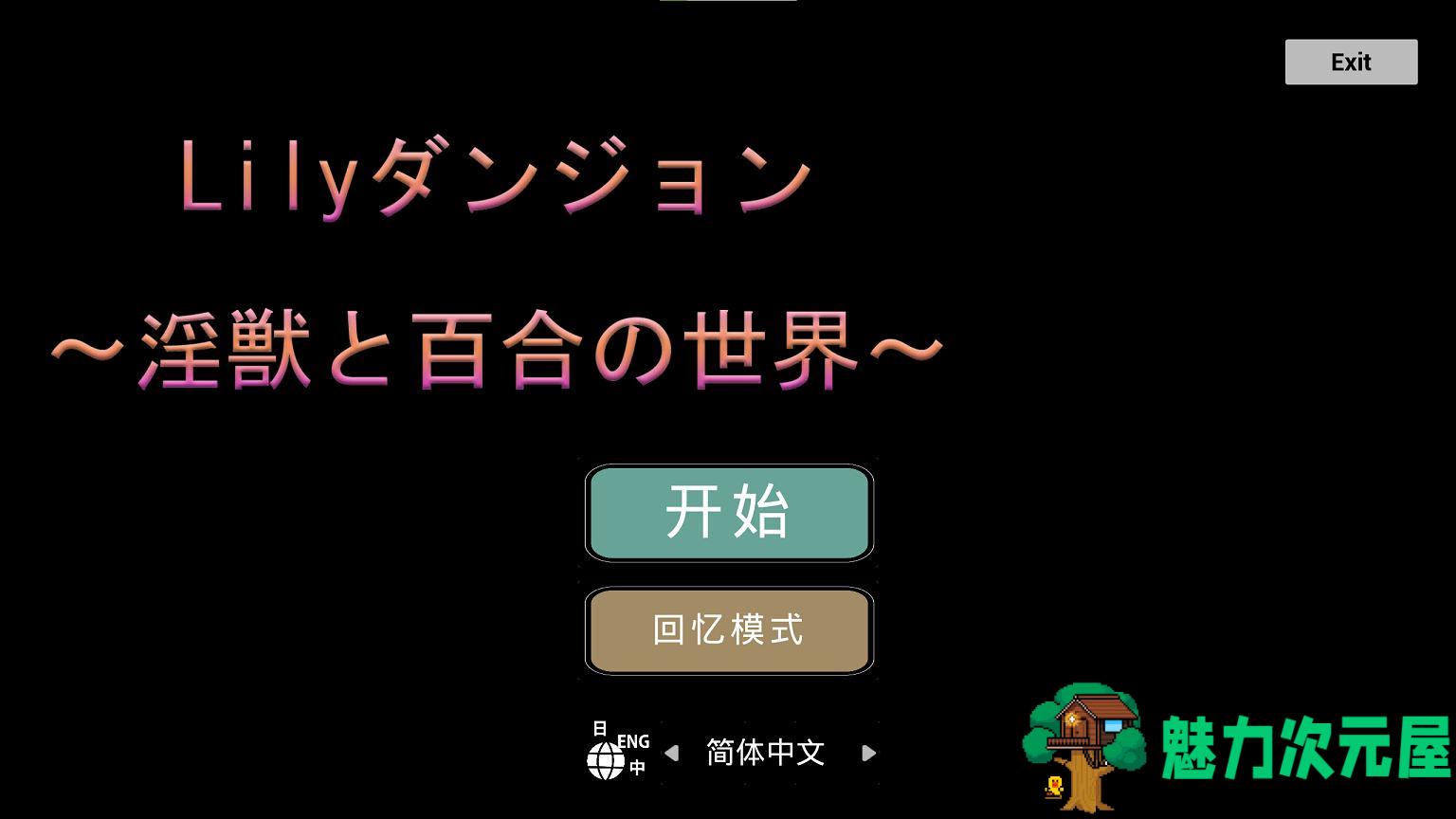 【日式ACT/中文】Lilyダンジョン～淫獣と百合の世界～ 安卓+PC DL官中版【新作/1.1G】-魅力次元屋