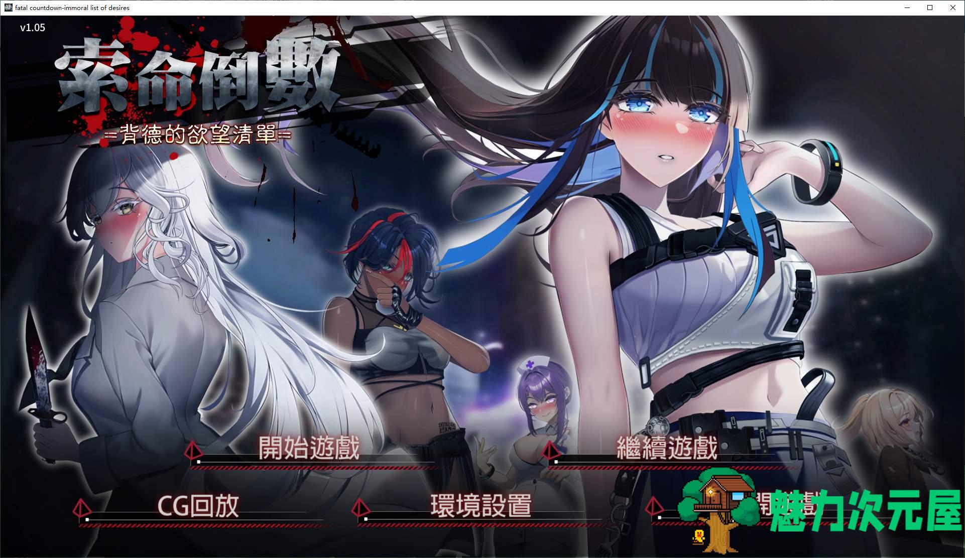 【日式SLG/中文/动态】索命倒数-背德的欲望清单 steam官中步兵版【新作/970M】-魅力次元屋