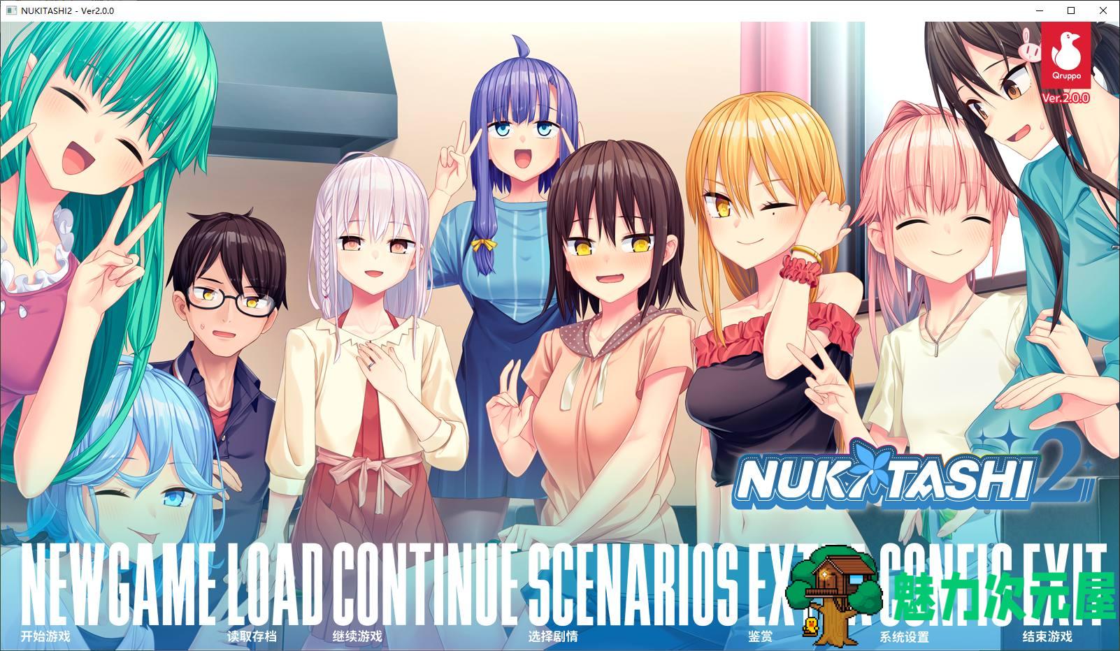 【日式ADV/中文/CV】NUKITASHI 1~2 steam官中版【新作/11G】-魅力次元屋