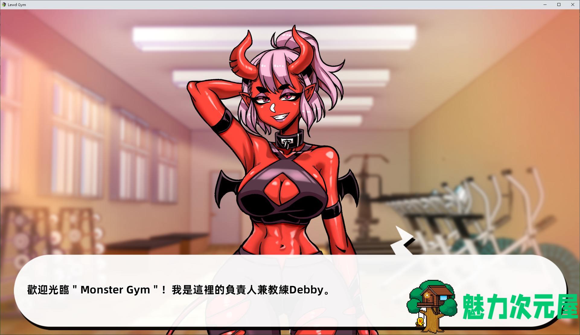 【欧美SLG/中文/全动态】禁慾健身中心 官中步兵版【3.2G】