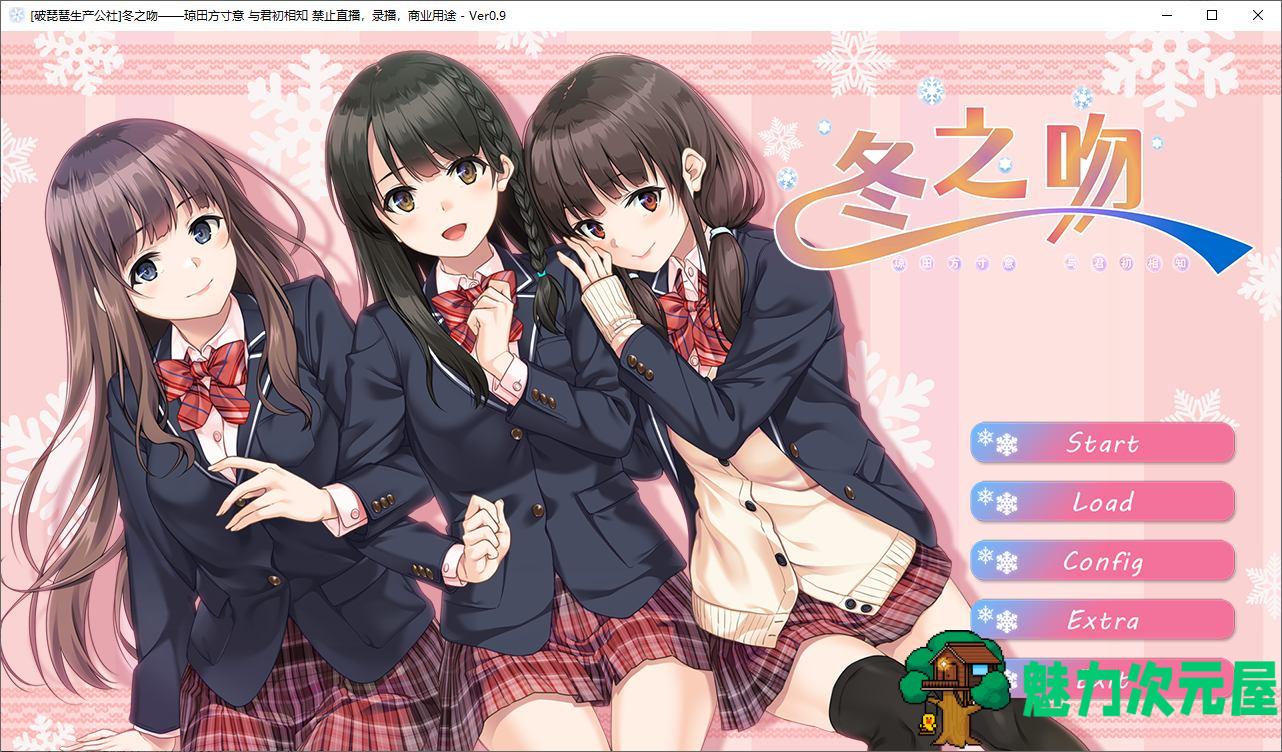 【日式GAL/汉化/动态】冬之吻 精翻汉化版【新汉化/3.2G】-魅力次元屋