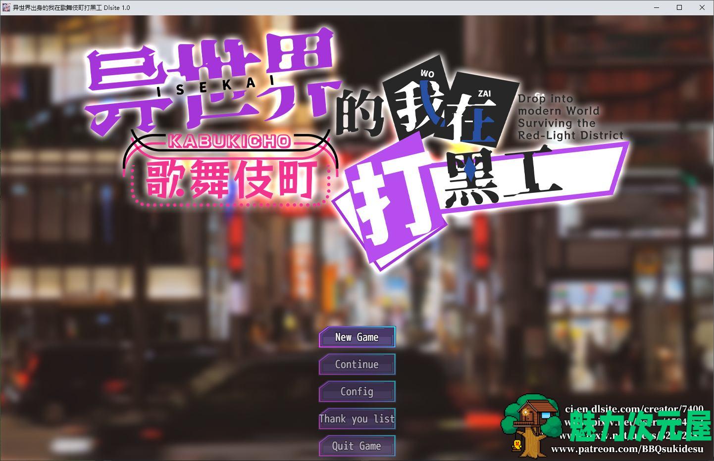 【日式RPG/中文】异世界出生的我在歌舞伎町打黑工 安卓+PC 官中正式版【新作/1.6】-魅力次元屋