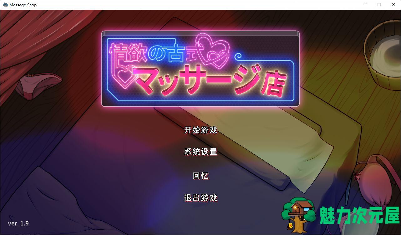 【经营SLG/中文】情欲古式按摩店 -沉迷秘密服务的母女们 v1.9 付DLC 官中版【更新/3.5G】-魅力次元屋