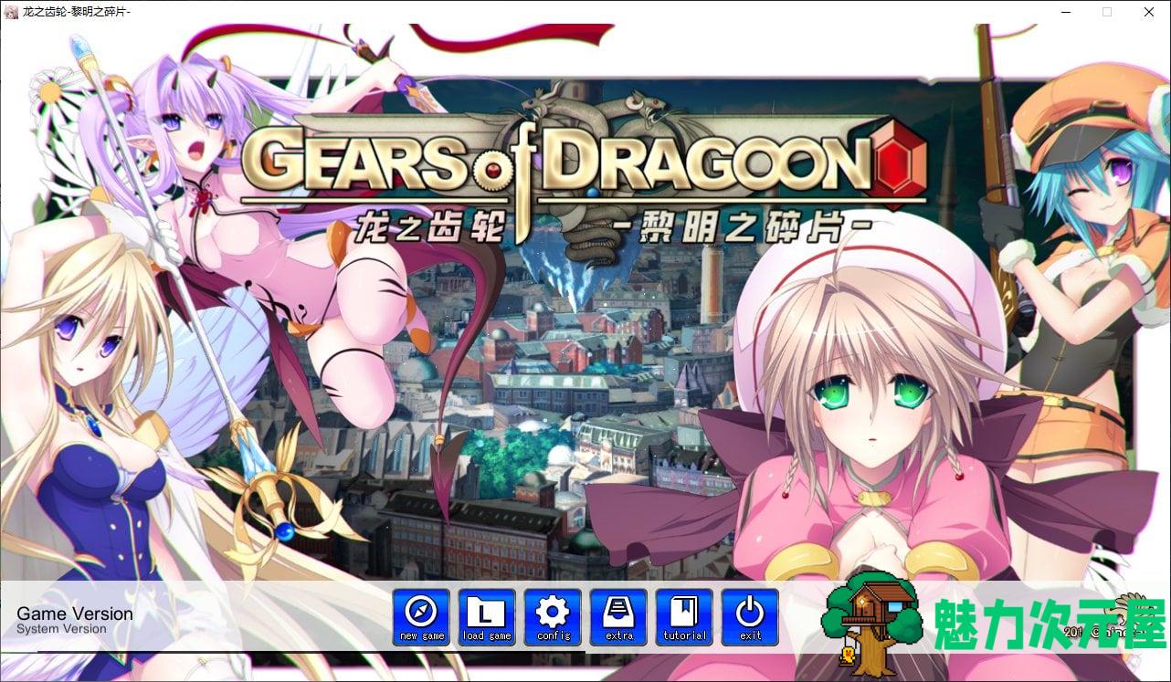 【大型RPG/中文】龙之齿轮-黎明的碎片- steam官中步兵版【新作/5.8G】-魅力次元屋