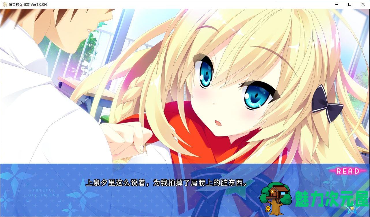 【日式ADV/中文/CV】宿星的女朋友 steam官中版 【1.7G】