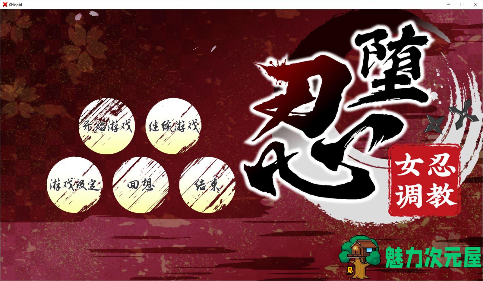 【日式SLG/中文/动态】忍堕－女忍调教 steam官中步兵版 【11G】-魅力次元屋