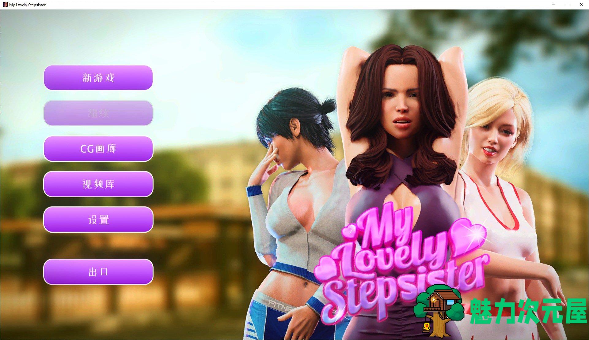 【欧美SLG/中文/动态】My Lovely Stepsister steam官中步兵版【1.7G】-魅力次元屋