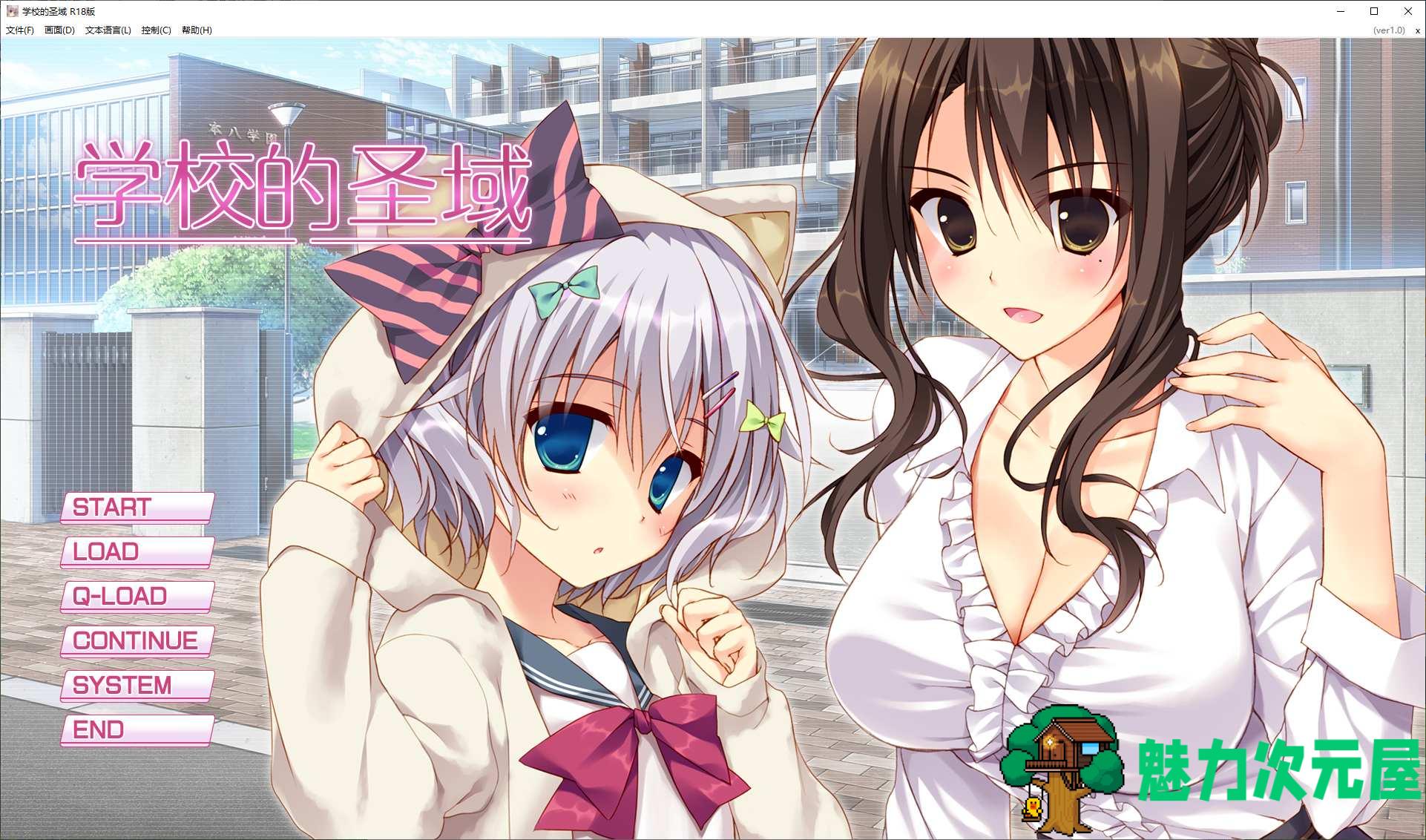 【日式ADV/中文/CV】学校的圣域 steam官中版 【1.9G】-魅力次元屋