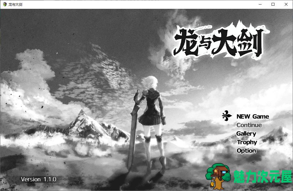 【大型RPG/汉化】龙与大剑 官方机翻版【更新/5.5G】-魅力次元屋