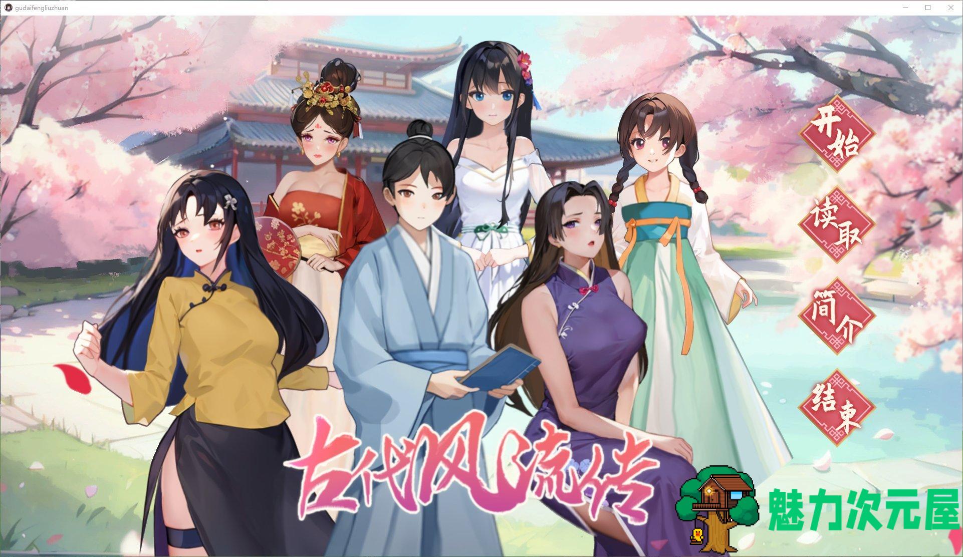 【国产SLG/中文/CV】古代风流传 v1029 最新步兵版【新作/970M】-魅力次元屋
